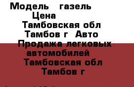  › Модель ­ газель 33023 › Цена ­ 350 000 - Тамбовская обл., Тамбов г. Авто » Продажа легковых автомобилей   . Тамбовская обл.,Тамбов г.